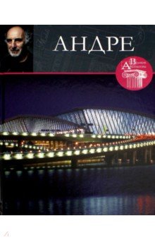 Великие архитекторы. Том 32. Андре - Н. Коновалова Великие архитекторы. Том 32. Андре - Н. Коновалова