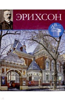 Мария Нащокина - Великие архитекторы. Том 60. Адольф Эрихсон обложка книги Мария Нащокина - Великие архитекторы. Том 60. Адольф Эрихсон обложка книги