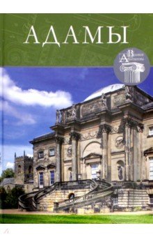 Великие архитекторы. Том 62. Адамы - И. Капустина