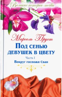 Великие истории о любви. Том 46. Пруст Под сенью девушек в цвету. Часть 1. Вокруг госпожи Сван - Марсель Пруст