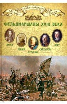 Том 7. Фельдмаршалы XVIII века