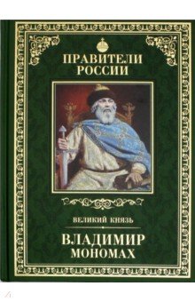 Михаил Юрасов - Великие правители. Том 3. Владимир Мономах обложка книги Михаил Юрасов - Великие правители. Том 3. Владимир Мономах обложка книги