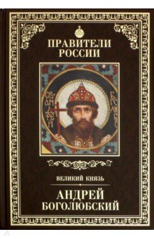 Великие правители. Том 5. Андрей Боголюбский - Глеб Елисеев
