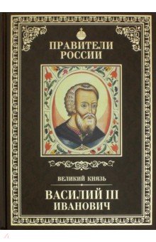 Правители России. Том 11. Василий III - Сергей Полехов