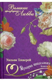 Великие романы о любви. Том 9. Ярмарка тщеславия. Часть 2 - Уильям Теккерей