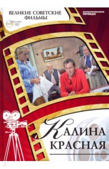 Великие советские фильмы. Том 9. Калина красная (+DVD) - Василий Шукшин