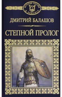 Дмитрий Балашов - Степной пролог обложка книги Дмитрий Балашов - Степной пролог обложка книги