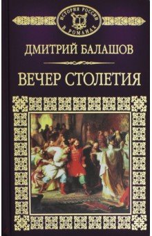 Дмитрий Балашов - История России в романах. Том 11. Святая русь. Книга 3. Вечер Столетия обложка книги Дмитрий Балашов - История России в романах. Том 11. Святая русь. Книга 3. Вечер Столетия обложка книги