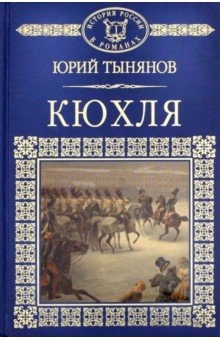 История России в романах. Том 45. Кюхля - Юрий Тынянов