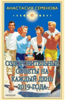 Оздоровительные советы на каждый день 2019 года - Анастасия Семенова Оздоровительные советы на каждый день 2019 года - Анастасия Семенова
