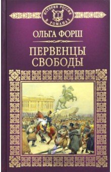 Первенцы свободы - Ольга Форш