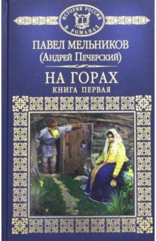 На горах. Часть 1 - Павел Мельников
