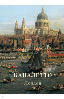 Каналетто. Лондон