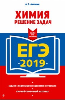 ЕГЭ 2019. Химия. Решение задач - Андрей Антошин ЕГЭ 2019. Химия. Решение задач - Андрей Антошин