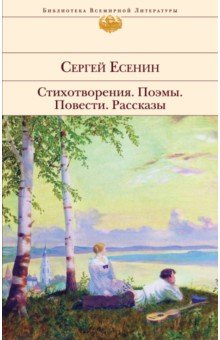 Сергей Есенин - Стихотворения. Поэмы обложка книги Сергей Есенин - Стихотворения. Поэмы обложка книги