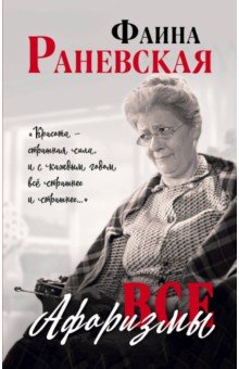 Все афоризмы - Фаина Раневская