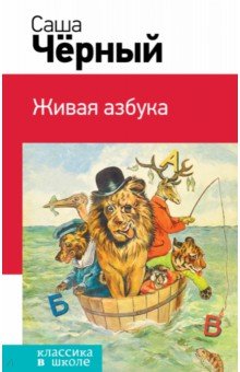 Живая азбука - Саша Черный