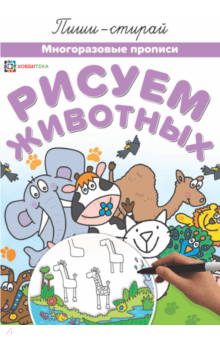 Рисуем животных. Многоразовые прописи