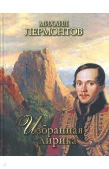 Михаил Лермонтов - Избранная лирика обложка книги Михаил Лермонтов - Избранная лирика обложка книги