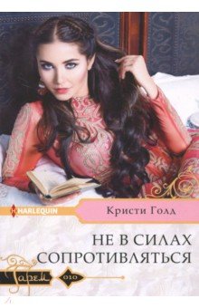 Не в силах сопротивляться - Кристи Голд
