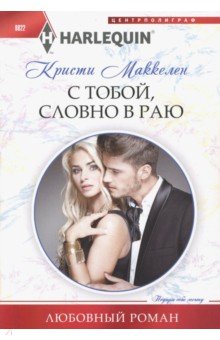 С тобой, словно в раю - Кристи Маккелен