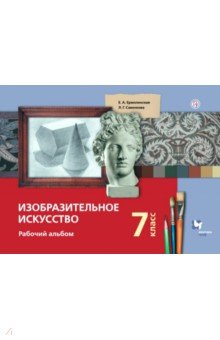 Изобразительное искусство. 7 класс. Рабочий альбом - Савенкова, Ермолинская