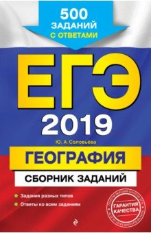 ЕГЭ-2019. География. Сборник заданий. 500 заданий с ответами - Юлия Соловьева