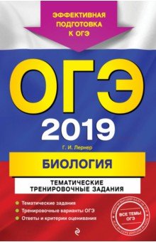 ОГЭ-2019. Биология. Тематические тренировочные задания - Георгий Лернер