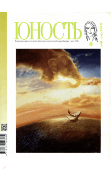 Юность. 2018. № 6
