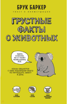 Брук Баркер - Грустные факты о животных обложка книги Брук Баркер - Грустные факты о животных обложка книги
