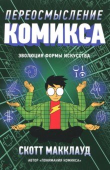 Переосмысление Комикса. Эволюция формы искусства - Скотт МакКлауд