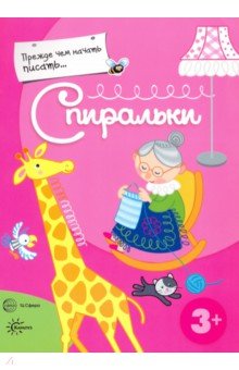 Прежде, чем начать писать... Спиральки