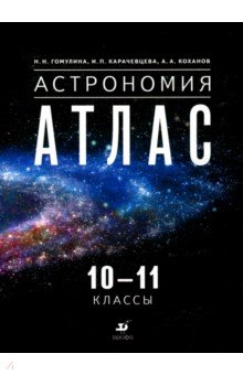 Астрономия. 10-11 классы. Атлас - Гомулина, Карачевцева, Коханов