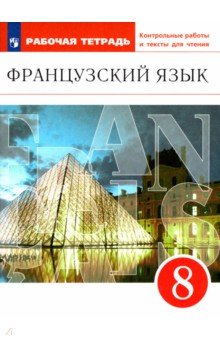 Французский язык. 8 класс. Рабочая тетрадь с контрольными работами и текстами. Вертикаль. ФГОС - Шацких, Бабина, Кузнецова, Денискина