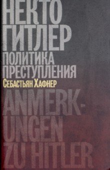 Себастьян Хафнер - Некто Гитлер: Политика преступления обложка книги Себастьян Хафнер - Некто Гитлер: Политика преступления обложка книги