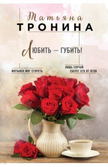Любить - губить! - Татьяна Тронина