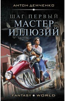 Антон Демченко - Шаг первый. Мастер иллюзий обложка книги Антон Демченко - Шаг первый. Мастер иллюзий обложка книги