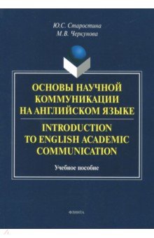 Introduction to English Academic Communication. Учебное пособие - Старостина, Черкунова Introduction to English Academic Communication. Учебное пособие - Старостина, Черкунова