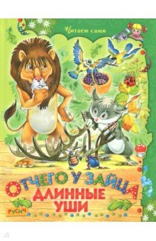 Отчего у зайца длинные уши