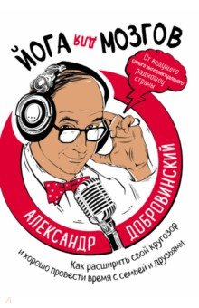 Александр Добровинский - Йога для мозгов. Как расширить свой кругозор и хорошо провести время с семьей и друзьями обложка книги Александр Добровинский - Йога для мозгов. Как расширить свой кругозор и хорошо провести время с семьей и друзьями обложка книги