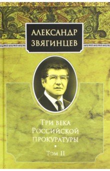 Три века Российской прокуратуры. Том 2 - Александр Звягинцев