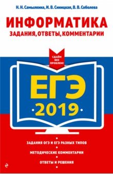 Самылкина, Синицкая, Соболева - ЕГЭ-2019. Информатика. Задания, ответы, комментарии обложка книги Самылкина, Синицкая, Соболева - ЕГЭ-2019. Информатика. Задания, ответы, комментарии обложка книги