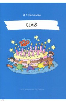 Семья - Лидия Васильева