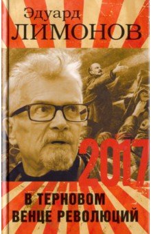 2017. В терновом венце революций - Эдуард Лимонов