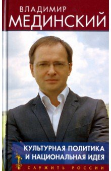 Культурная политика и национальная идея - Владимир Мединский