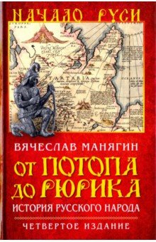 От потопа до Рюрика. История русского народа - Вячеслав Манягин