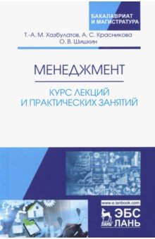 Менеджмент. Курс лекций и практических занятий. Учебное пособие - Хазбулатов, Красникова, Шишкин