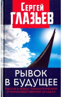 Рывок в будущее - Сергей Глазьев