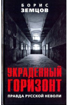 Украденный горизонт. Правда русской неволи - Борис Земцов