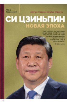 Си Цзиньпин. Новая эпоха - Юрий Тавровский